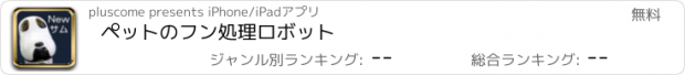 おすすめアプリ ペットのフン処理ロボット