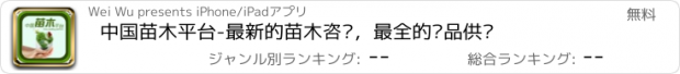 おすすめアプリ 中国苗木平台-最新的苗木咨询，最全的产品供应