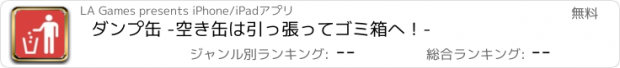 おすすめアプリ ダンプ缶 -空き缶は引っ張ってゴミ箱へ！-