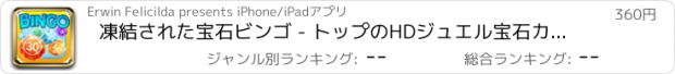 おすすめアプリ 凍結された宝石ビンゴ - トップのHDジュエル宝石カジノビンゴゲーム