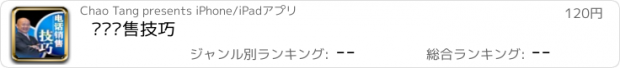 おすすめアプリ 电话销售技巧