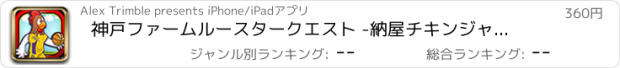 おすすめアプリ 神戸ファームルースタークエスト -納屋チキンジャンプトレーニングストーリー Pro