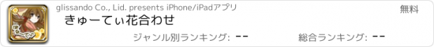 おすすめアプリ きゅーてぃ花合わせ