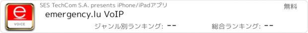 おすすめアプリ emergency.lu VoIP