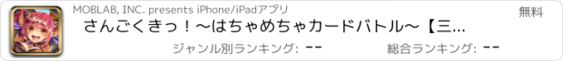 おすすめアプリ さんごくきっ！～はちゃめちゃカードバトル～【三国RPG】