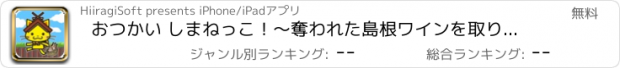 おすすめアプリ おつかい しまねっこ！～奪われた島根ワインを取り戻せ～