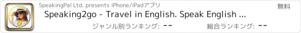 おすすめアプリ Speaking2go - Travel in English. Speak English with SpeakingPal