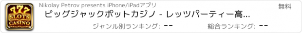 おすすめアプリ ビッグジャックポットカジノ - レッツパーティー高配当スロットとベスト賭けるゲームで