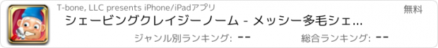 おすすめアプリ シェービングクレイジーノーム - メッシー多毛シェービング変身！