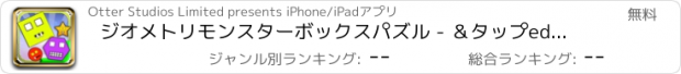おすすめアプリ ジオメトリモンスターボックスパズル - ＆タップedがカラフルな幾何箱入りプレイFULブレインチャレンジ-dのフリー不可能パズルゲームをポップさ