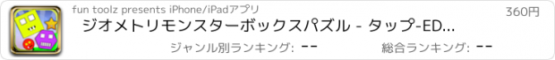 おすすめアプリ ジオメトリモンスターボックスパズル - タップ-ED＆カラフルな幾何箱入りプレイFULブレインチャレンジdの不可能パズルゲームProをポップさ