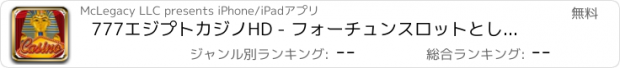 おすすめアプリ 777エジプトカジノHD - フォーチュンスロットとして、ファラオのブラックジャック、ルーレットホイールゲーム無料