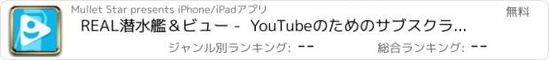 おすすめアプリ REAL潜水艦＆ビュー -  YouTubeのためのサブスクライバを取得