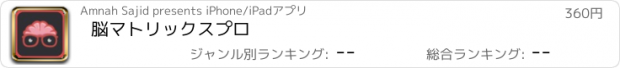 おすすめアプリ 脳マトリックスプロ