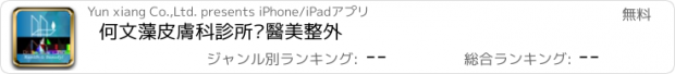 おすすめアプリ 何文藻皮膚科診所暨醫美整外