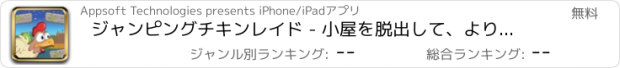 おすすめアプリ ジャンピングチキンレイド - 小屋を脱出して、よりフワフワの卵の4より多くの電力を集めるためにchick.Try飛んフレッドインベーダー。
