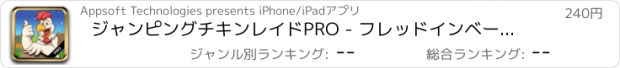 おすすめアプリ ジャンピングチキンレイドPRO - フレッドインベーダーが小屋を脱出して、よりフワフワの卵の4より多くの電力を集めるためにchick.Try飛行。