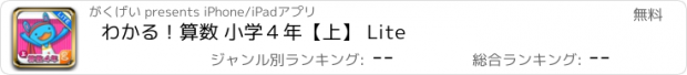 おすすめアプリ わかる！算数 小学４年【上】 Lite