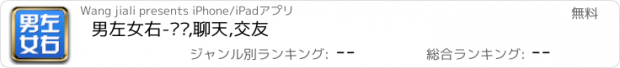 おすすめアプリ 男左女右-结识,聊天,交友