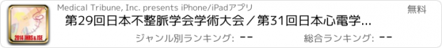 おすすめアプリ 第29回日本不整脈学会学術大会／第31回日本心電学会学術集会