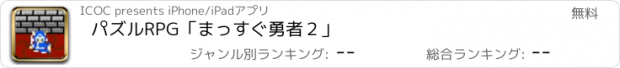 おすすめアプリ パズルRPG「まっすぐ勇者２」