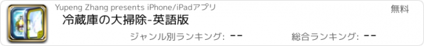 おすすめアプリ 冷蔵庫の大掃除-英語版