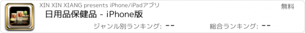 おすすめアプリ 日用品保健品 - iPhone版