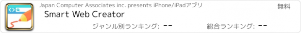 おすすめアプリ Smart Web Creator
