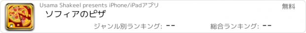 おすすめアプリ ソフィアのピザ