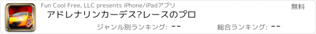 おすすめアプリ アドレナリンカーデス·レースのプロ