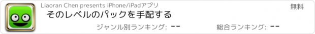 おすすめアプリ そのレベルのパックを手配する