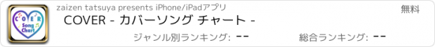おすすめアプリ COVER - カバーソング チャート -