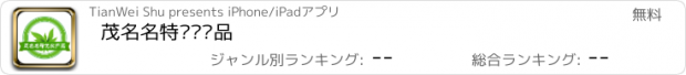 おすすめアプリ 茂名名特优农产品
