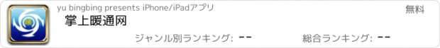 おすすめアプリ 掌上暖通网