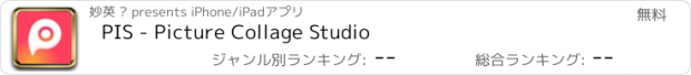 おすすめアプリ PIS - Picture Collage Studio