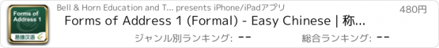 おすすめアプリ Forms of Address 1 (Formal) - Easy Chinese | 称呼1（正式）- 易捷汉语