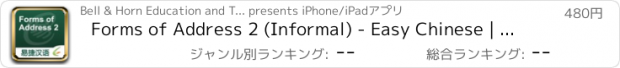 おすすめアプリ Forms of Address 2 (Informal) - Easy Chinese | 称呼 2（非正式）- 易捷汉语