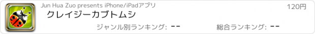 おすすめアプリ クレイジーカブトムシ