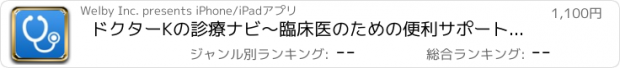 おすすめアプリ ドクターKの診療ナビ〜臨床医のための便利サポートツール〜