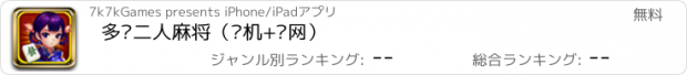 おすすめアプリ 多乐二人麻将（单机+联网）