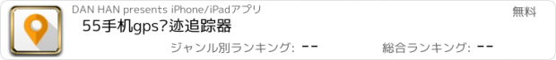 おすすめアプリ 55手机gps轨迹追踪器