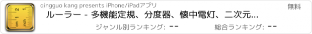 おすすめアプリ ルーラー - 多機能定規、分度器、懐中電灯、二次元コード、ミラー、ツールボックス