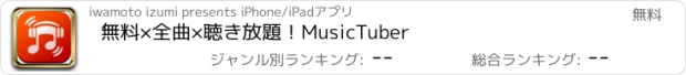 おすすめアプリ 無料×全曲×聴き放題！MusicTuber