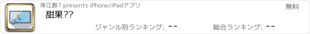 おすすめアプリ 甜果电视