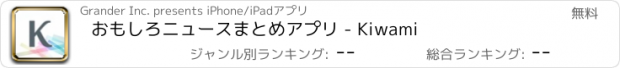 おすすめアプリ おもしろニュースまとめアプリ - Kiwami