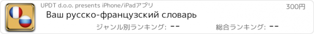 おすすめアプリ Ваш русско-французский словарь