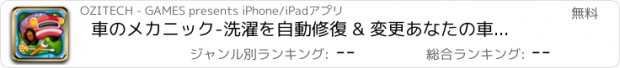 おすすめアプリ 車のメカニック-洗濯を自動修復 & 変更あなたの車の駐車場マニア