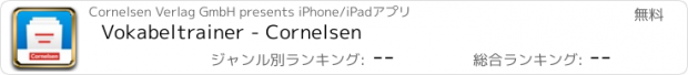 おすすめアプリ Vokabeltrainer - Cornelsen