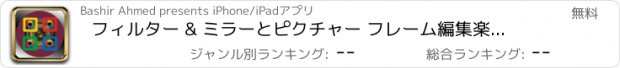 おすすめアプリ フィルター & ミラーとピクチャー フレーム編集楽しい写真スタジオの ExtraEffect の写真エディター アプリ効果研究室
