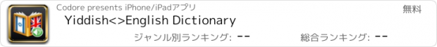 おすすめアプリ Yiddish<>English Dictionary